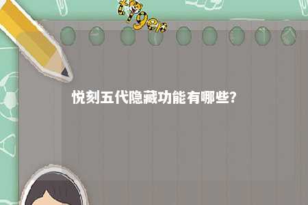 悦刻五代隐藏功能有哪些？ 