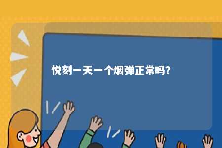 悦刻一天一个烟弹正常吗？ 
